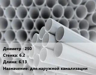 Труба ПВХ, поливинилхлорид 250 s=6.2 L=6.13 для наружной канализации